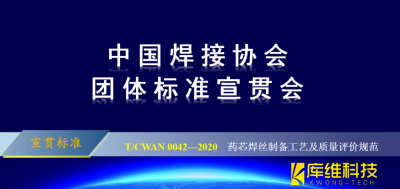 <b>T/CWAN 0042—2020 《藥芯焊絲制備工藝及質量評價規范》團體標準宣貫會成功召開</b>